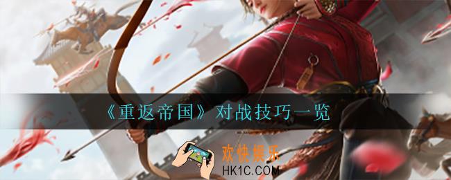 重返帝国对战都有什么技巧_对战技巧一览