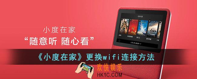小度在家怎么换wifi连接_更换网络连接方法