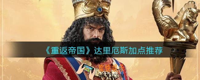 重返帝国达里厄斯怎么加点_达里厄斯加点推荐