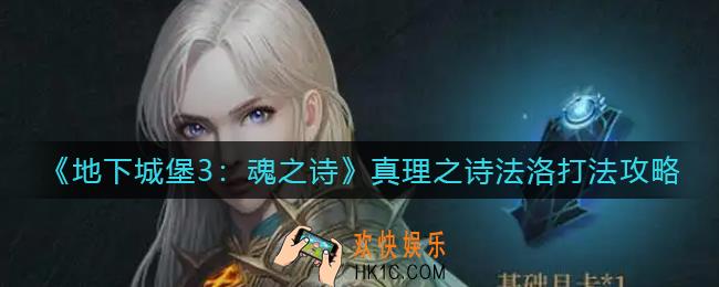 地下城堡3魂之诗真理之诗法洛怎么打_真理之诗法洛打法攻略