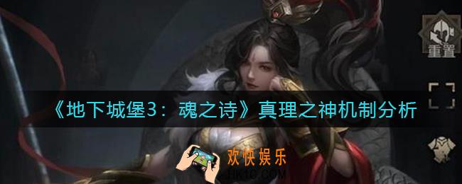 地下城堡3魂之诗真理之神怎么打_真理之神机制分析