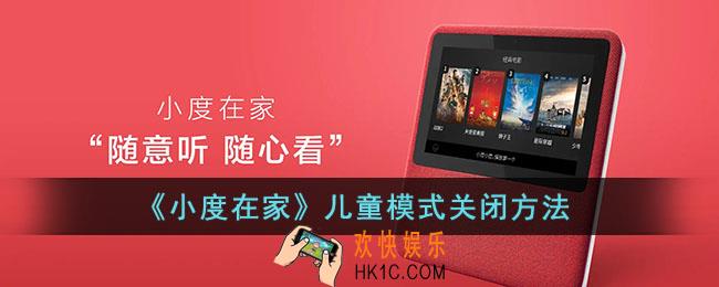 小度在家怎么解除儿童模式_儿童模式关闭方法