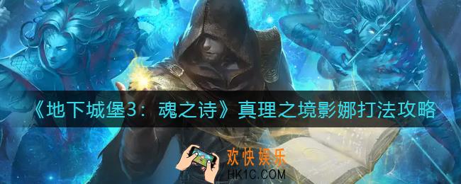 地下城堡3魂之诗真理之境影娜怎么打_真理之境影娜打法攻略