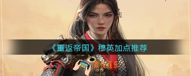 重返帝国穆英怎么加点_穆英加点推荐