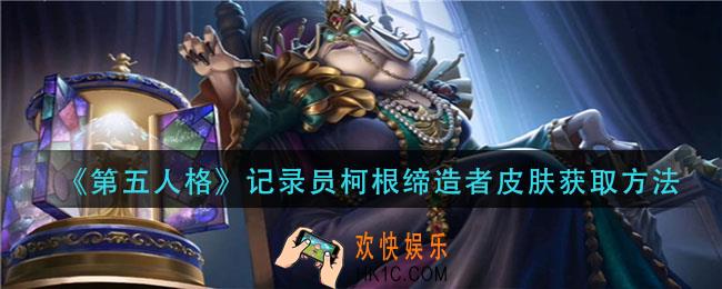 第五人格记录员柯根缔造者皮肤怎么获得_记录员柯根缔造者皮肤获取方法