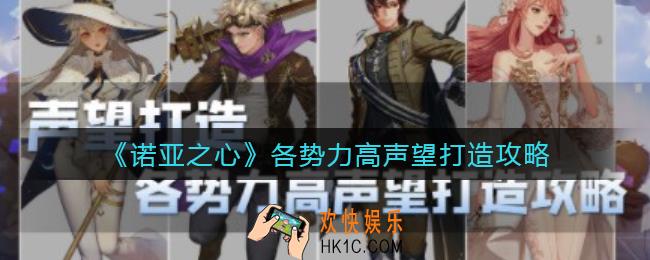诺亚之心各势力高声望怎么打造_各势力高声望打造攻略