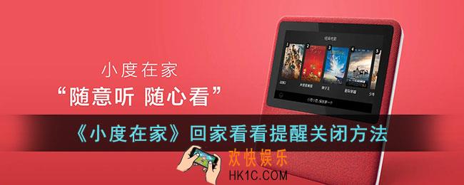 小度在家回家看看提醒怎么关闭_小度在家回家看看提醒关闭方法