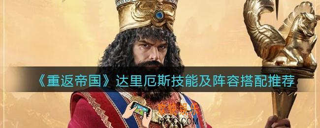 重返帝国达里厄斯怎么样_ 达里厄斯技能及阵容搭配推荐