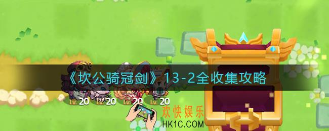 坎公骑冠剑13