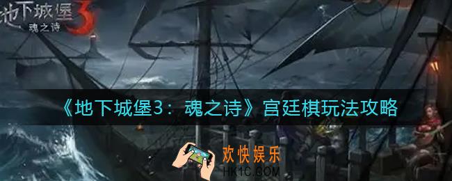 地下城堡3魂之诗宫廷棋怎么玩_宫廷棋玩法攻略