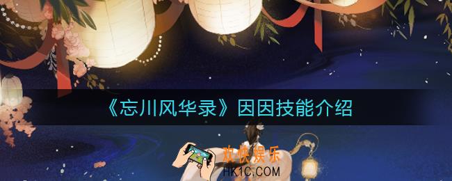忘川风华录因因怎么样_因因技能介绍