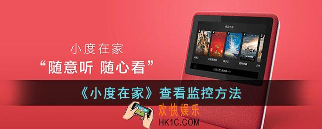 小度在家怎么看监控_查看监控方法