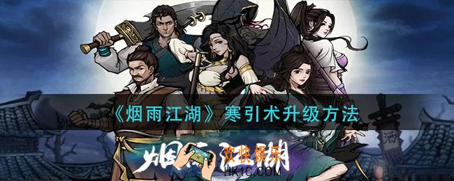 烟雨江湖寒引术怎么升级_寒引术升级方法