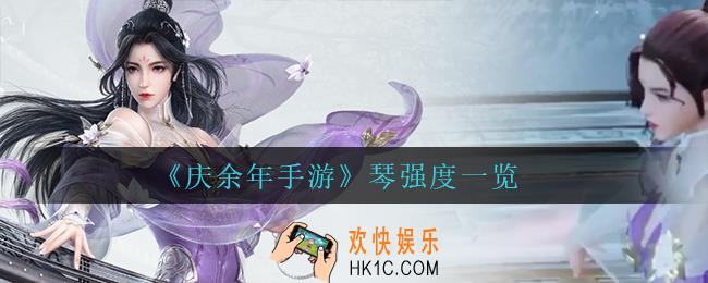庆余年手游琴怎么样_琴强度一览