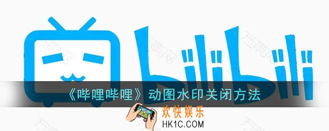 b站动图水印怎么去掉_哔哩哔哩动图水印关闭方法