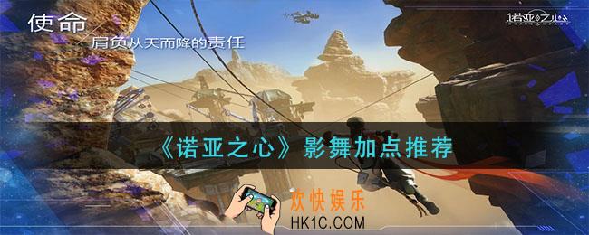 诺亚之心影舞怎么加点_影舞加点推荐