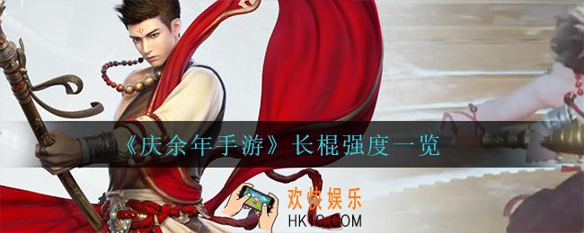 庆余年手游长棍怎么样_长棍强度一览