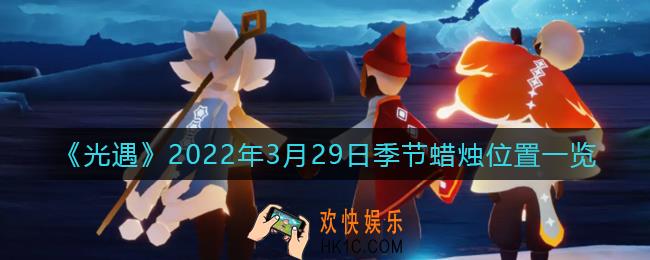 光遇3月29日季节蜡烛在哪2022_3.29季节蜡烛位置一览