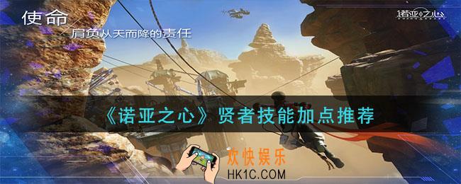 诺亚之心贤者技能怎么加点_贤者技能加点推荐