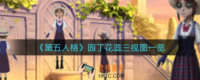 第五人格园丁花蕊三视图怎么样_园丁花蕊三视图一览