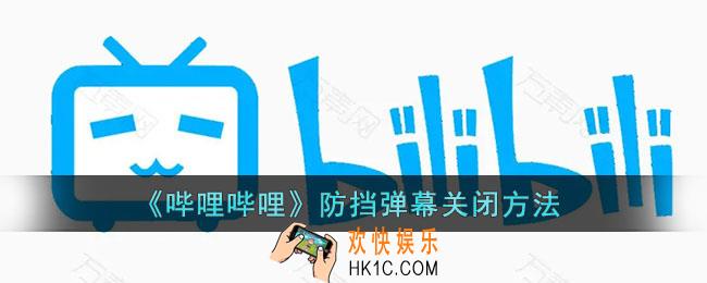 b站防挡弹幕怎么关_哔哩哔哩防挡弹幕关闭方法