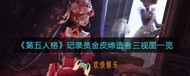 第五人格记录员金皮缔造者三视图怎么样_记录员金皮缔造者三视图一览
