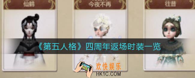 第五人格四周年返场时装有哪些_四周年返场时装一览