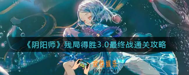 阴阳师残局得胜3.0最终战怎么过_残局得胜3.0最终战通关攻略