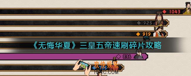 无悔华夏三皇五帝速刷怎么玩_三皇五帝速刷碎片攻略