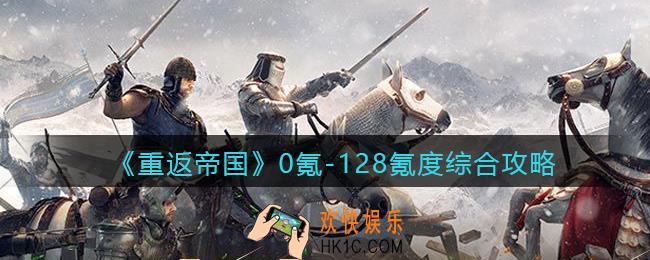 重返帝国0氪、月卡、128氪度玩家怎么玩_0氪