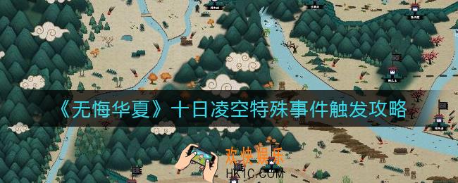 无悔华夏十日凌空特殊事件怎么触发_十日凌空特殊事件触发攻略