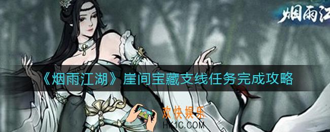 烟雨江湖崖间宝藏支线任务怎么做_崖间宝藏支线任务完成攻略