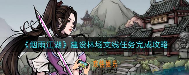 烟雨江湖建设林场支线任务怎么做_建设林场支线任务完成攻略