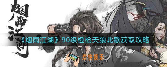 烟雨江湖天狼北歌怎么获得_90级橙枪天狼北歌获得攻略