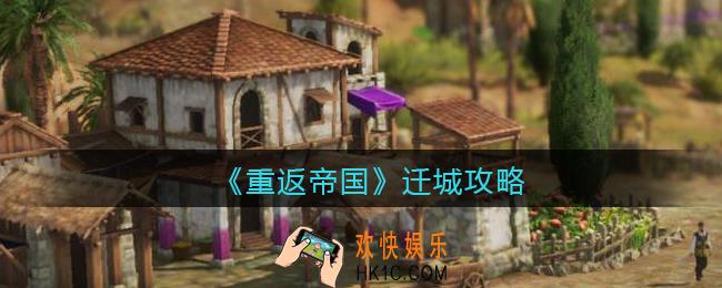 重返帝国怎么迁城_迁城攻略