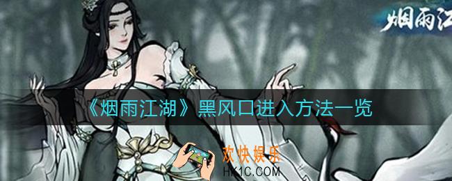 烟雨江湖黑风口怎么进_黑风口进入方法一览