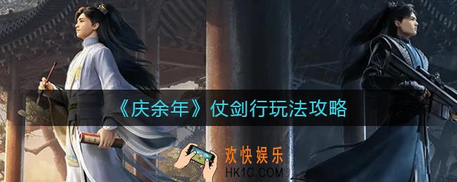 庆余年手游仗剑行怎么玩_仗剑行玩法攻略