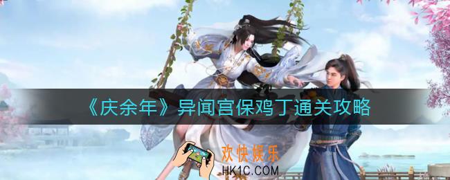庆余年手游异闻宫保鸡丁怎么过_异闻宫保鸡丁通关攻略