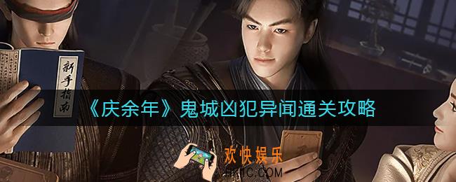 庆余年手游鬼城凶犯异闻怎么过_鬼城凶犯异闻通关攻略