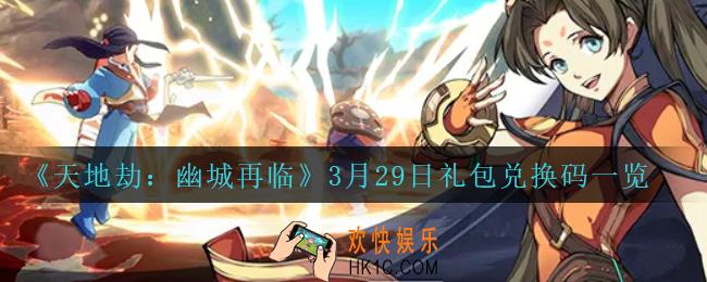 天地劫幽城再临3月29日兑换码_3月29日礼包兑换码一览