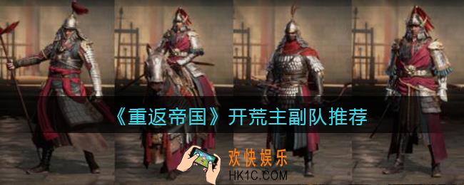 重返帝国开荒阵容用什么好_开荒主副队推荐