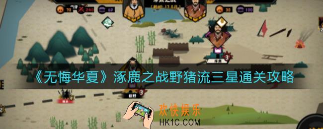 无悔华夏涿鹿之战野猪流怎么打_涿鹿之战野猪流三星通关攻略