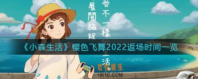 小森生活樱色飞舞活动什么时候返场_樱色飞舞2022返场时间一览