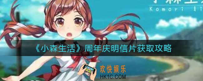 小森生活周年庆明信片怎么获得_周年庆明信片获取攻略