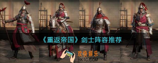 重返帝国剑士阵容怎么搭配_剑士阵容推荐