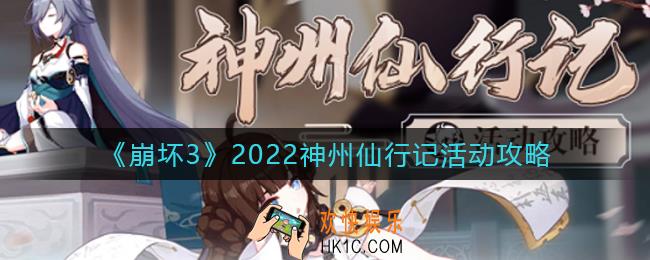 崩坏3神州仙行记活动怎么玩_2022神州仙行记活动攻略