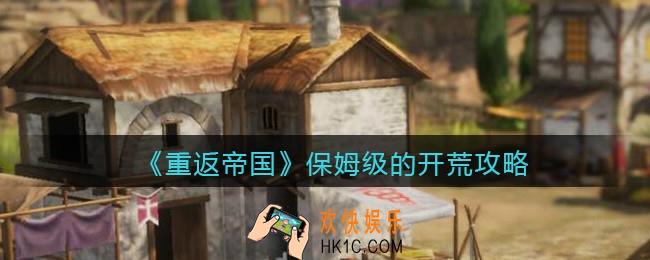 重返帝国怎么开荒_保姆级的开荒攻略