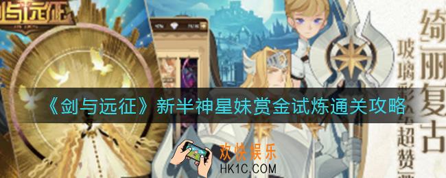 剑与远征新半神星妹赏金试炼怎么过_新半神星妹赏金试炼通关攻略