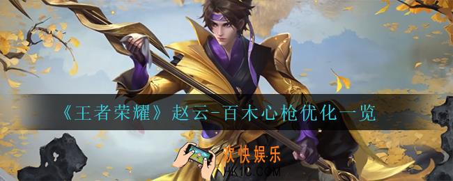 王者荣耀赵云百木心枪优化了什么_赵云