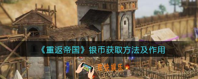重返帝国银币怎么获得_银币获取方法及作用